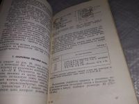 Лот: 19080519. Фото: 5. Якушев В.А.; Косиков А.И. Электронные...