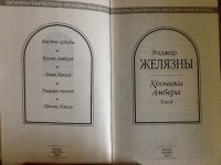 Лот: 4177853. Фото: 4. Роджер Желязны. Хроники Амбера...