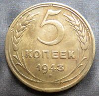 Лот: 19009710. Фото: 2. 5 копеек 1943. Монеты