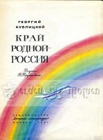 Лот: 15571332. Фото: 2. Книга "Край родной - Россия... Детям и родителям