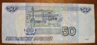 Лот: 16942971. Фото: 2. Россия. 50 рублей 1997 г. Без... Банкноты