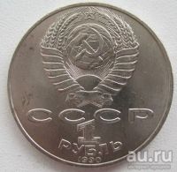 Лот: 9576015. Фото: 2. СССР 1 рубль 1990. Чайковский... Монеты