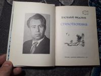 Лот: 21450387. Фото: 2. Василий Федоров Стихотворения... Литература, книги