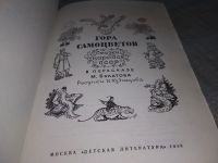 Лот: 19070701. Фото: 2. Сказки народов СССР. Гора самоцветов... Детям и родителям