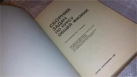 Лот: 7616583. Фото: 2. (3092325)Сборник задач по курсу... Учебники и методическая литература