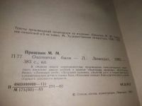 Лот: 11434605. Фото: 6. Охотничьи были, Михаил Пришвин...