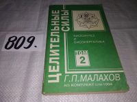 Лот: 5140681. Фото: 7. ок...(13..03) Г.П. Малахов, Целительные...