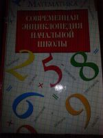 Лот: 9636015. Фото: 3. Современная энциклопедия начальной... Литература, книги