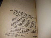 Лот: 19248790. Фото: 2. Тревор-Ропер Х. Последние дни... Общественные и гуманитарные науки
