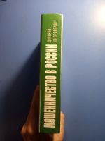 Лот: 20512014. Фото: 6. Романов Мошенничество в России...
