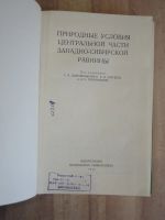 Лот: 22176699. Фото: 2. книга природные условия центральной... Наука и техника