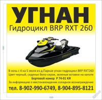 Лот: 5759913. Фото: 2. Вознаграждение за информацию BRP... Водный транспорт