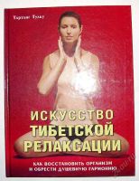Лот: 5865871. Фото: 2. Книга "Искусство тибетской релаксации... Медицина и здоровье
