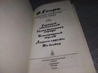 Лот: 18414131. Фото: 7. оз...(20..04)(209233) О`Генри...