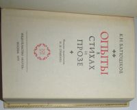Лот: 8283957. Фото: 2. Опыты в стихах и прозе. Батюшков... Литература, книги