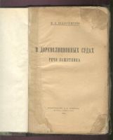 Лот: 21792627. Фото: 3. Волькенштейн Ф.А. В дореволюционных... Коллекционирование, моделизм