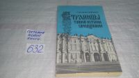 Лот: 10698141. Фото: 6. Страницы тайной истории самодержавия...