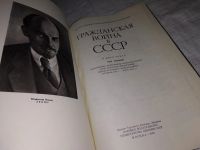 Лот: 12588690. Фото: 3. Гражданская война в СССР. В 2... Литература, книги