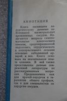 Лот: 20675630. Фото: 2. Хирургия сосудов. Под ред. професора... Медицина и здоровье