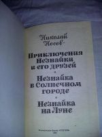 Лот: 10843054. Фото: 2. Николай Носов. Приключения Незнайки... Детям и родителям