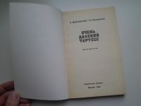 Лот: 4167397. Фото: 2. Е.Войскунский И. Лукодьянов Очень... Литература, книги