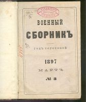 Лот: 23355602. Фото: 3. Военный сборник: издаваемый по... Коллекционирование, моделизм