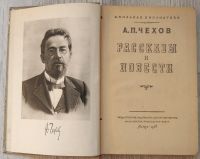 Лот: 25732311. Фото: 2. Чехов. Рассказы и повести. Литература, книги