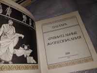 Лот: 17060885. Фото: 2. Плутарх. Сравнительные жизнеописания... Литература, книги