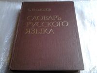 Лот: 5542573. Фото: 2. (209239)Словарь русского языка... Справочная литература