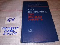 Лот: 7979998. Фото: 11. (1092315)Кто не молчит, тот должен...