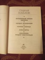 Лот: 15654593. Фото: 2. Фантастика Сергей Павлов. Литература, книги
