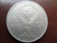 Лот: 16369867. Фото: 2. 1 рубль 1977 - 60 лет Советской... Монеты