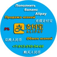 Лот: 7721145. Фото: 4. Alipay Продажа Обмен Юаней. Пополним... Красноярск