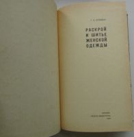 Лот: 25364636. Фото: 2. Раскрой и шитье женской одежды... Дом, сад, досуг