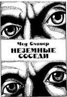 Лот: 19503743. Фото: 3. Чед Оливер - Неземные соседи... Красноярск