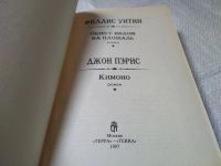 Лот: 19393823. Фото: 2. Уитни, Ф.; Пэрис, Д. Окно с видом... Литература, книги