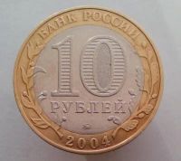 Лот: 13484873. Фото: 2. 10 рублей 2004 год(ммд). ДГР Ряжск... Монеты