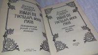 Лот: 9739683. Фото: 2. Иван III - государь всея Руси... Литература, книги