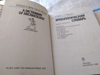 Лот: 18361593. Фото: 3. Брей У. Трамп Д. Археологический... Литература, книги