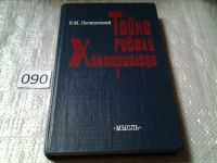 Лот: 5938535. Фото: 2. (1092383)Тайна гибели Хаммаршельда... Общественные и гуманитарные науки