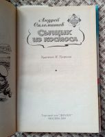 Лот: 16542842. Фото: 2. Саломатов А. "Сыщик из космоса... Литература, книги