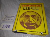 Лот: 11575424. Фото: 7. Знаменитые евреи, Краткие сведения...