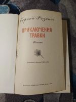 Лот: 23274065. Фото: 2. Сергей Розанов Приключения Травки... Детям и родителям