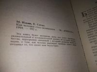 Лот: 11924915. Фото: 19. оз...М.Ильин, Как человек стал...