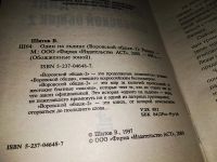 Лот: 13952934. Фото: 4. Шитов Владимир, Воровской общак-2...