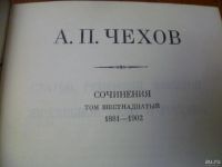 Лот: 9760141. Фото: 2. А.П.Чехов Сочинения. том16. 1881-1902... Литература, книги