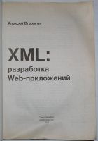 Лот: 23327330. Фото: 2. XML разработка web-приложений... Наука и техника