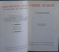 Лот: 8282122. Фото: 2. Стихотворения. Сеиди, Зелили... Литература, книги