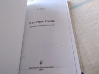 Лот: 19363678. Фото: 2. В ковчеге слова. Сборник христианских... Литература, книги