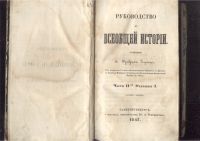 Лот: 21443242. Фото: 3. Руководство ко всеобщей истории... Коллекционирование, моделизм